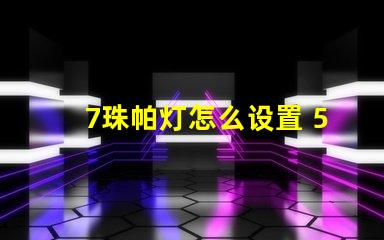 7珠帕灯怎么设置 54珠帕灯怎么设置